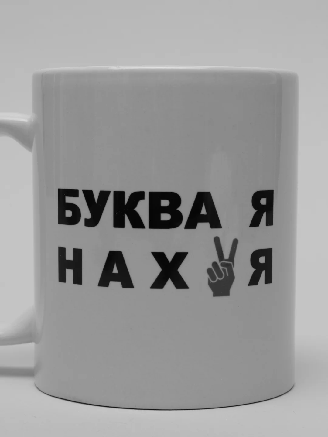 Белый кружка сувенирная с принтом и надписью Буква Я