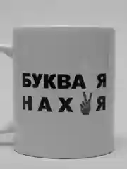 Белый кружка сувенирная с принтом и надписью Буква Я