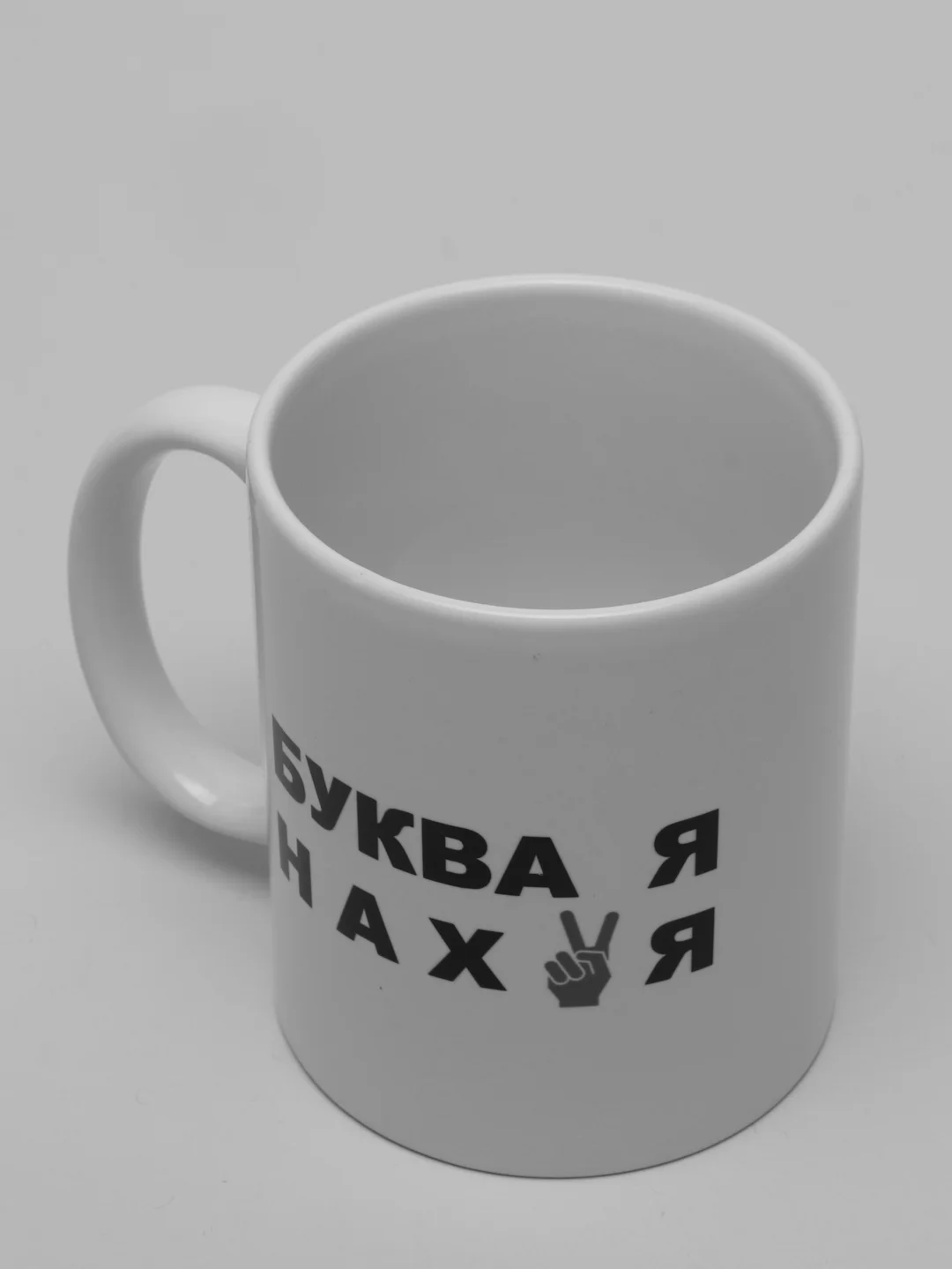 Белый кружка сувенирная с принтом и надписью Буква Я