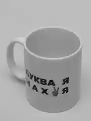 Белый кружка сувенирная с принтом и надписью Буква Я