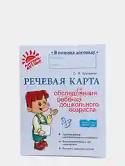 Речевая карта для обследования ребенка дошкольного возраста, Крупенчук Ольга Игоревна