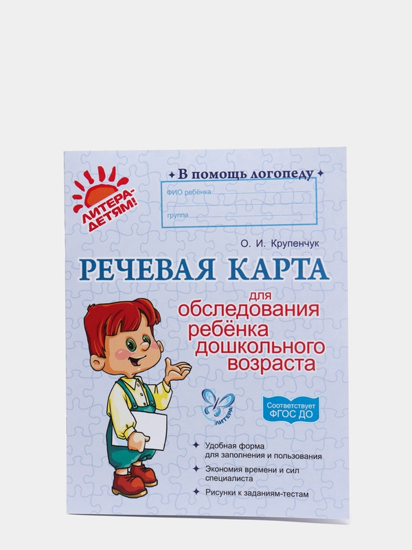Речевая карта для обследования ребенка дошкольного возраста, Крупенчук Ольга Игоревна