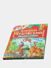 Книга для детей "Сказки и стихи", Корней Чуковский