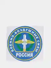 Наклейка "Военно-воздушные силы"