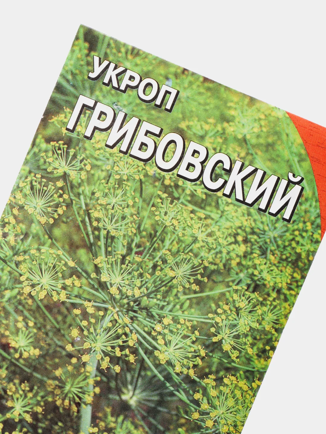 Семена Укроп "Грибовский"