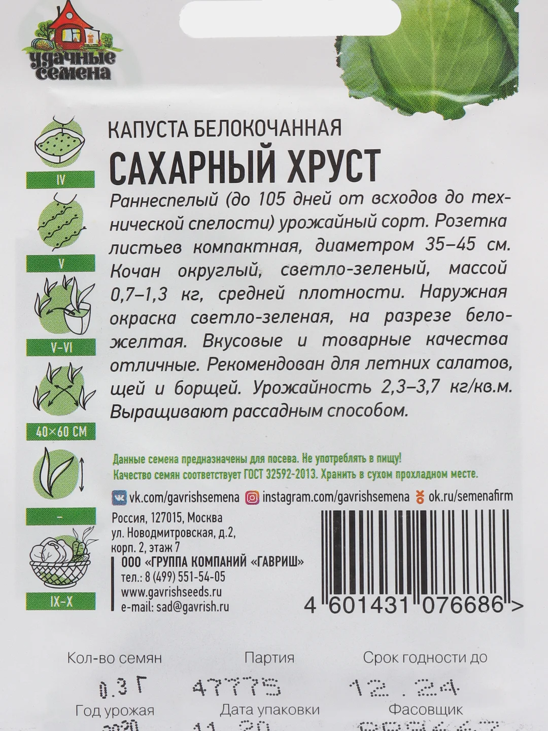 Семена Капуста белокочанная "Сахарный хруст"