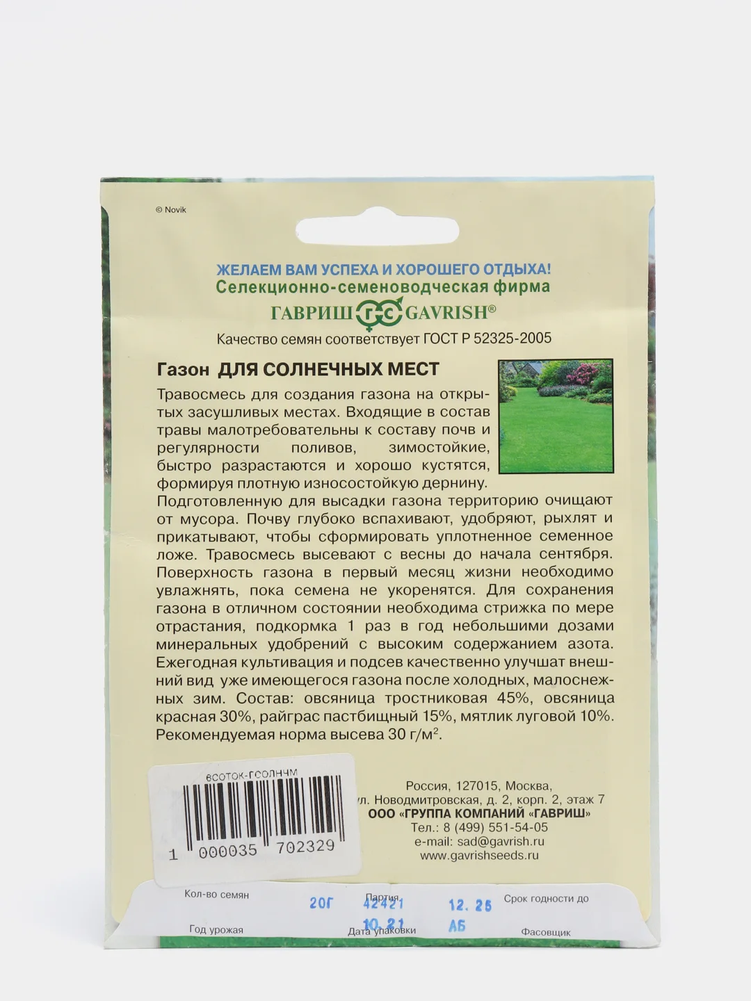 Семена Газон для солнечных мест, 20 г