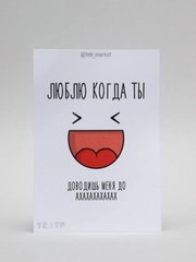 Открытка "Люблю когда ты доводишь меня до ха-ха"