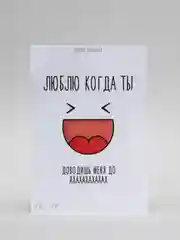 Открытка "Люблю когда ты доводишь меня до ха-ха"