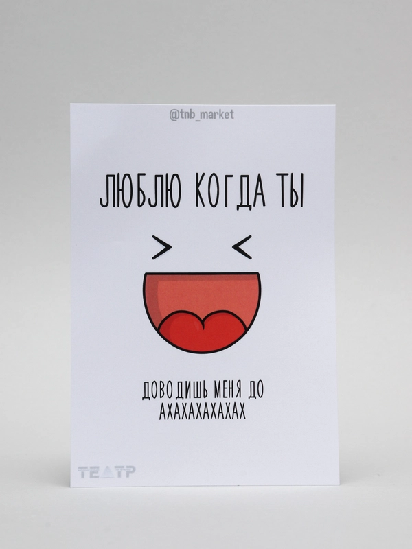 Открытка "Люблю когда ты доводишь меня до ха-ха"