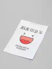 Открытка "Люблю когда ты доводишь меня до ха-ха"