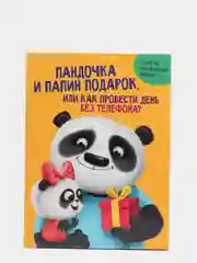 Детская книга "Пандочка и папин подарок, или как провести день без телефона", Проф-Пресс