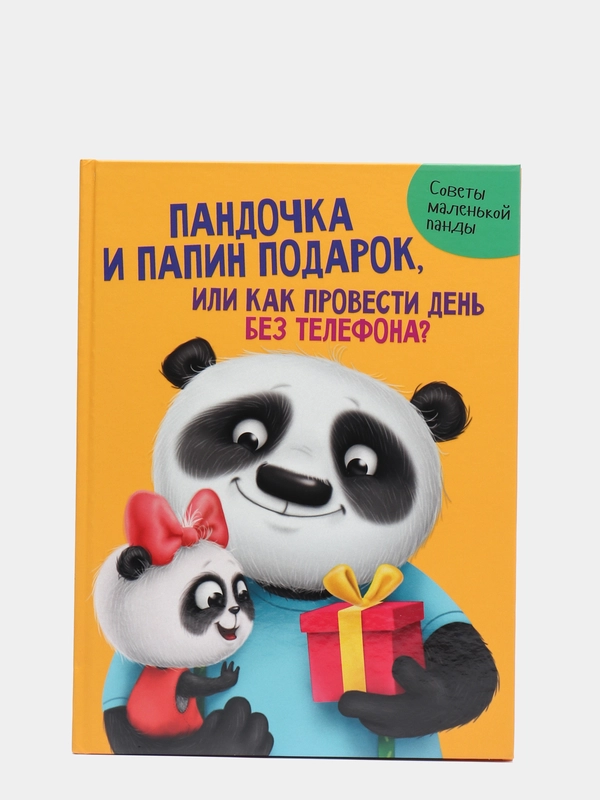 Детская книга "Пандочка и папин подарок, или как провести день без телефона", Проф-Пресс