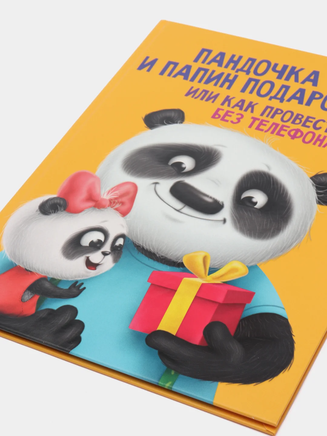 Детская книга "Пандочка и папин подарок, или как провести день без телефона", Проф-Пресс