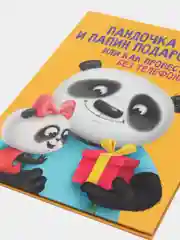 Детская книга "Пандочка и папин подарок, или как провести день без телефона", Проф-Пресс
