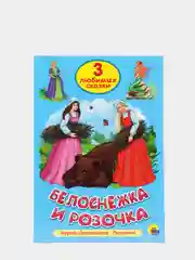 Книга для детей Три любимых сказки "Белоснежка и Розочка" А5 32 стр. Проф-Пресс