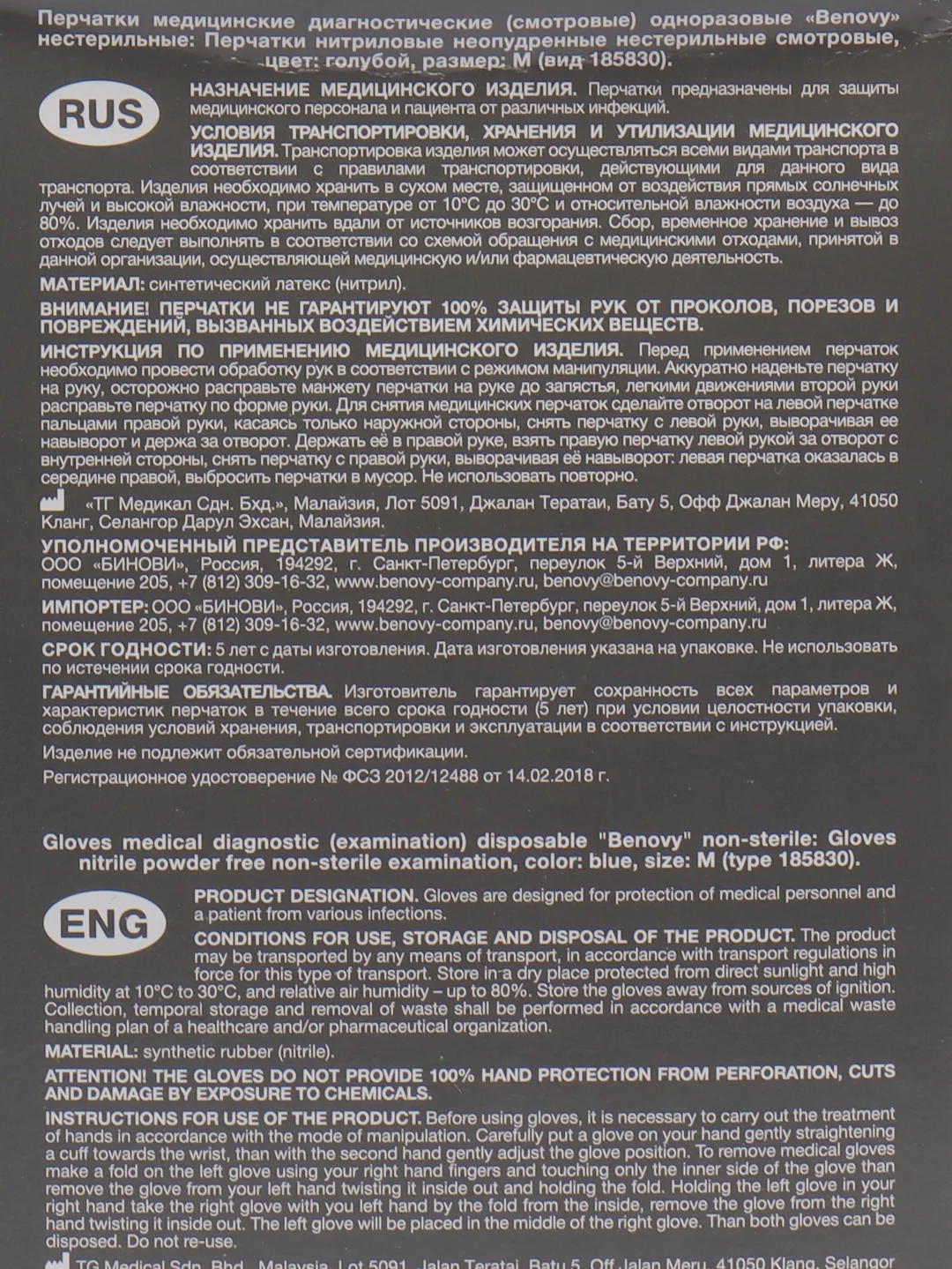 Перчатки нитриловые "BENOVY", медицинские, смотровые, одноразовые