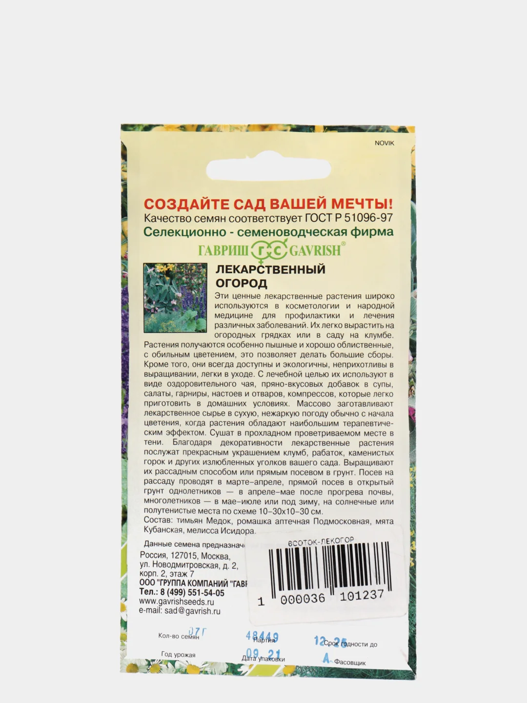 Семена Лекарственный огород