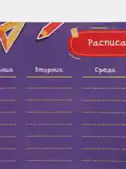 Пурпурный расписание уроков "Пиши-стирай", с расписанием звонков, A4
