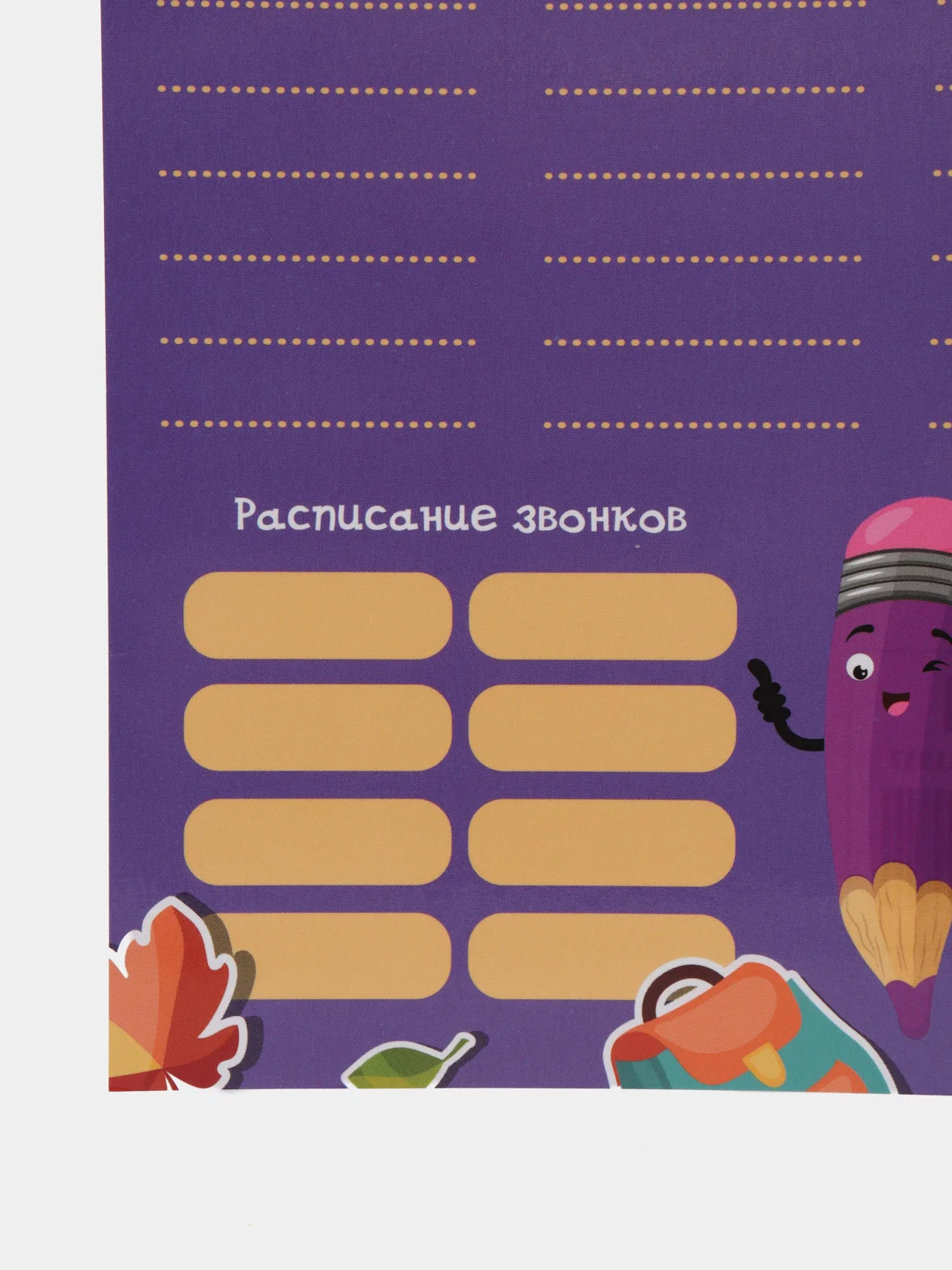 Пурпурный расписание уроков "Пиши-стирай", с расписанием звонков, A4
