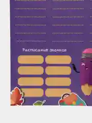 Пурпурный расписание уроков "Пиши-стирай", с расписанием звонков, A4