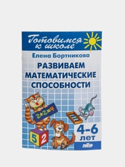 "Развиваем математические способности 4-6 лет". Елена Бортникова. Тетрадь цветная