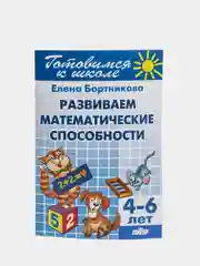 "Развиваем математические способности 4-6 лет". Елена Бортникова. Тетрадь цветная