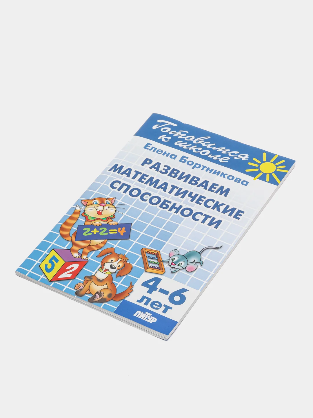 "Развиваем математические способности 4-6 лет". Елена Бортникова. Тетрадь цветная