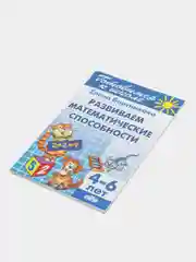 "Развиваем математические способности 4-6 лет". Елена Бортникова. Тетрадь цветная