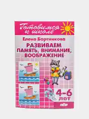 Развиваем память, внимание, воображение 4-6 лет. Елена Бортникова. Тетрадь цветная