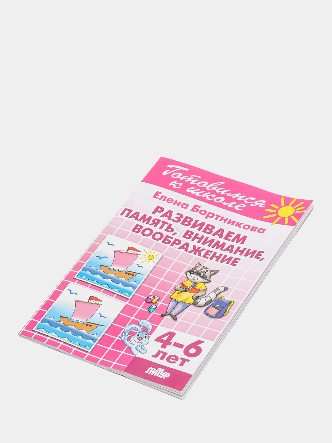 Развиваем память, внимание, воображение 4-6 лет. Елена Бортникова. Тетрадь цветная