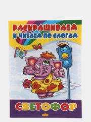 Раскраска "Светофор"