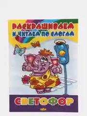 Раскраска "Светофор"