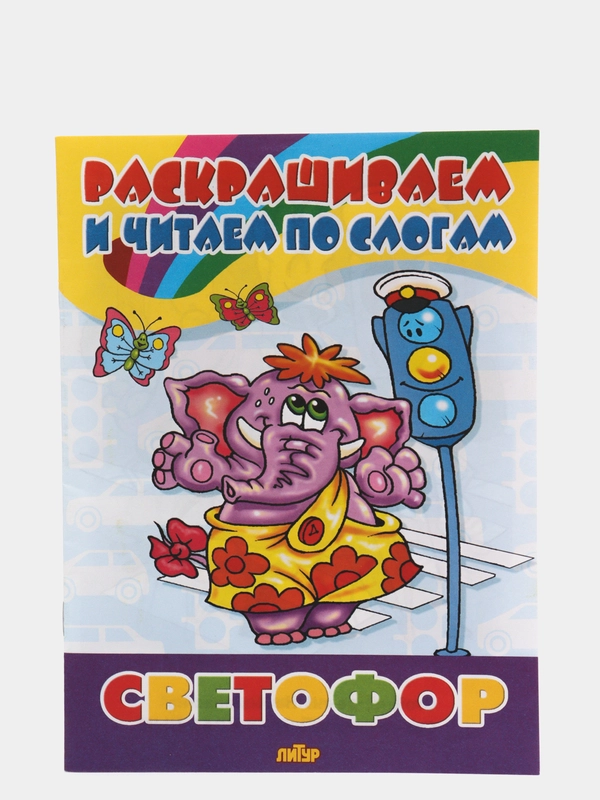 Раскраска "Светофор"