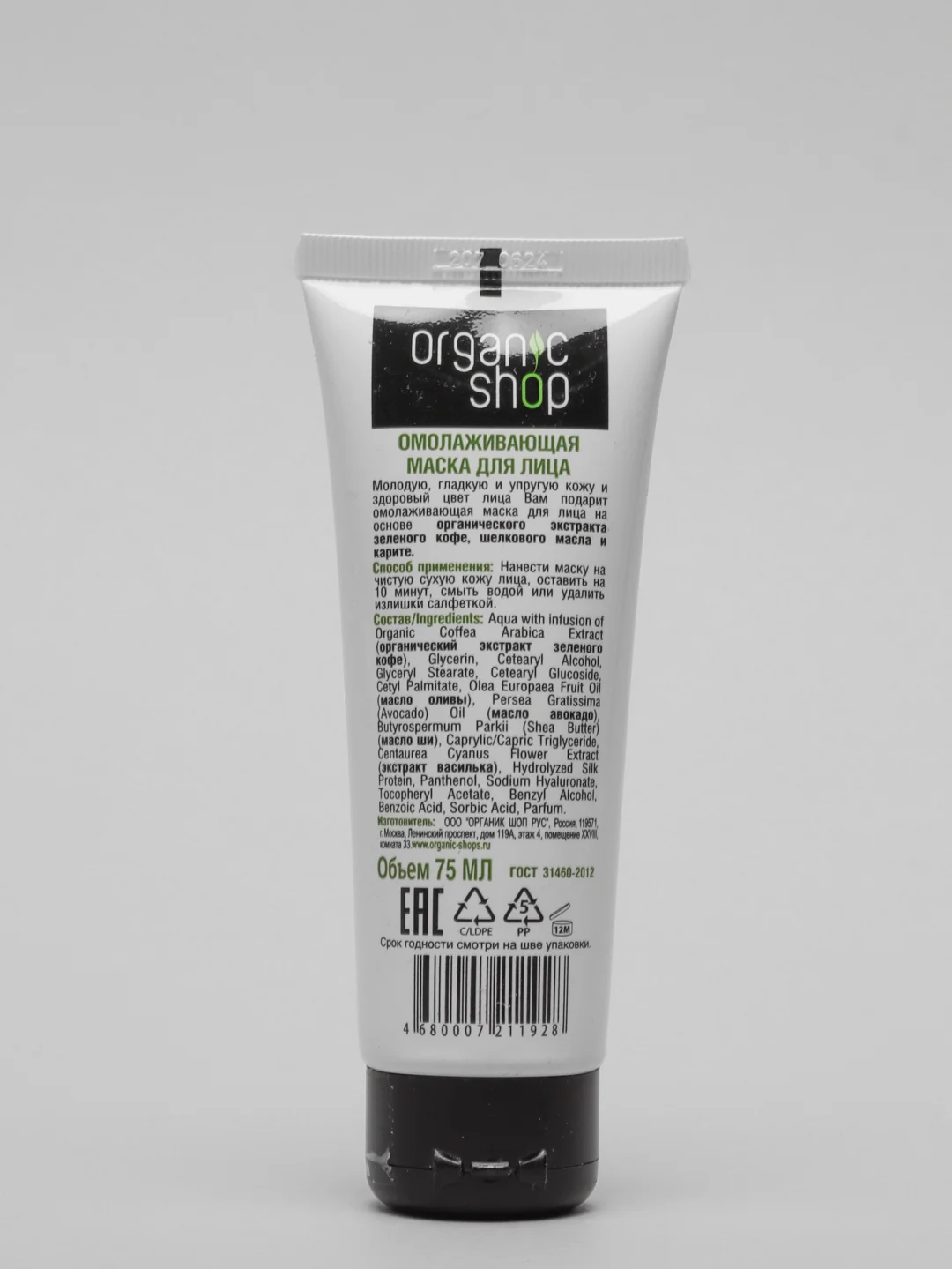 Маска для лица "Шелковый кофе" Organic Shop, 75 мл