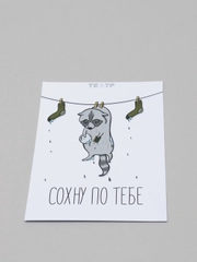 Открытка "Сохну по тебе"