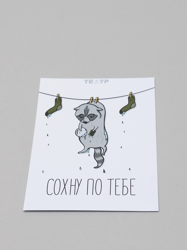 Открытка "Сохну по тебе"