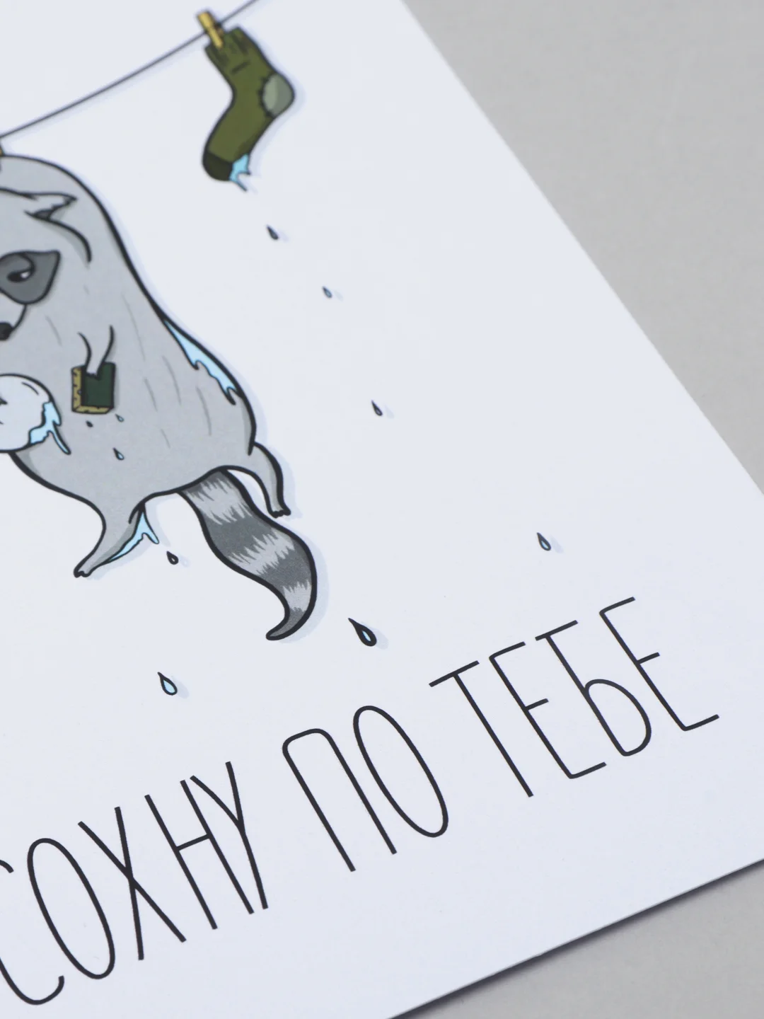 Открытка "Сохну по тебе"