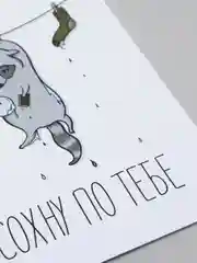 Открытка "Сохну по тебе"