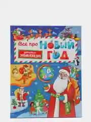 Детская энциклопедия "Всё про Новый год", Проф-Пресс