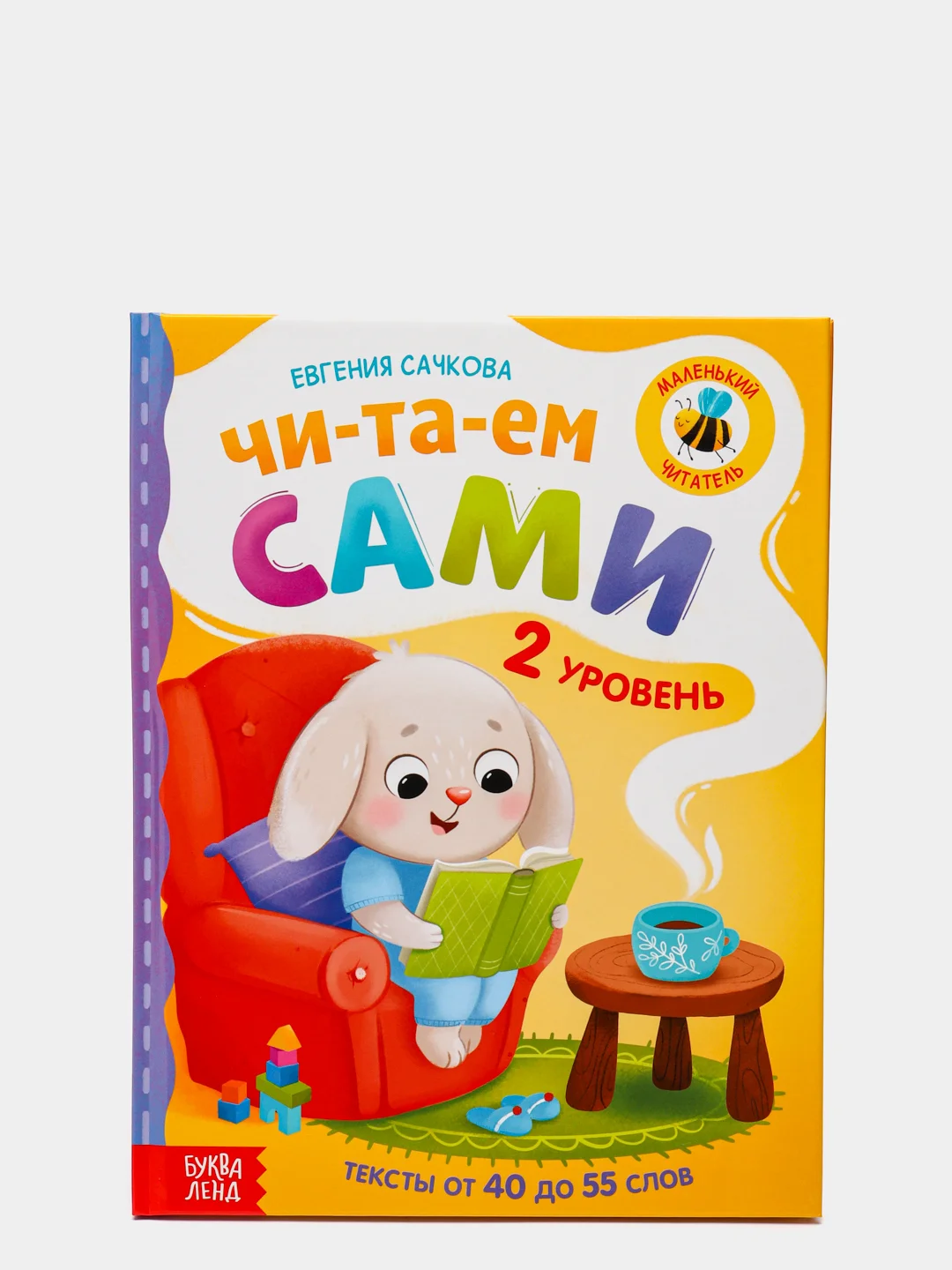 Книга для чтения по слогам "Читаем сами"