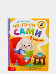 Книга для чтения по слогам "Читаем сами"