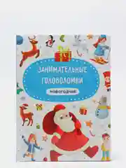 Книга для детей "Занимательные головоломки новогодние" 24 стр. 215х290 мм. Проф-Пресс