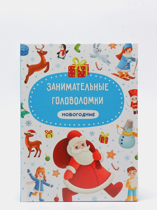 Книга для детей "Занимательные головоломки новогодние" 24 стр. 215х290 мм. Проф-Пресс