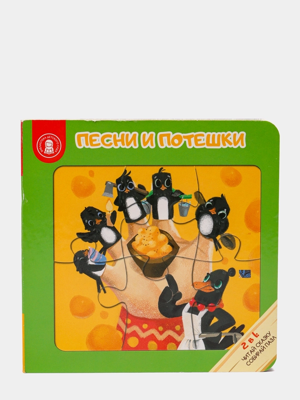 Книга-пазл ХОББИХИТ "Песни и потешки", 12 страниц, картон, 16 х 16 x 2 см