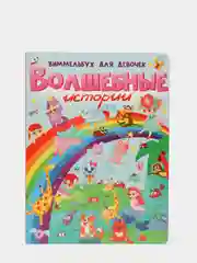 Книга картонная макси для детей Виммельбух "Волшебные истории" 235х310 мм. Проф-Пресс