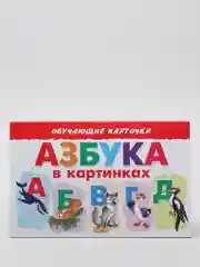 Азбука в картинках. Обучающие карточки на картоне со стихами