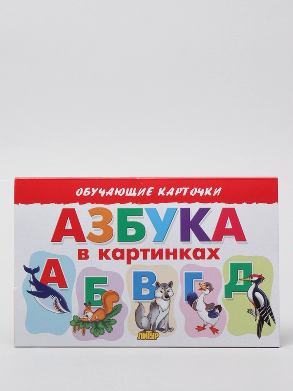 Азбука в картинках. Обучающие карточки на картоне со стихами