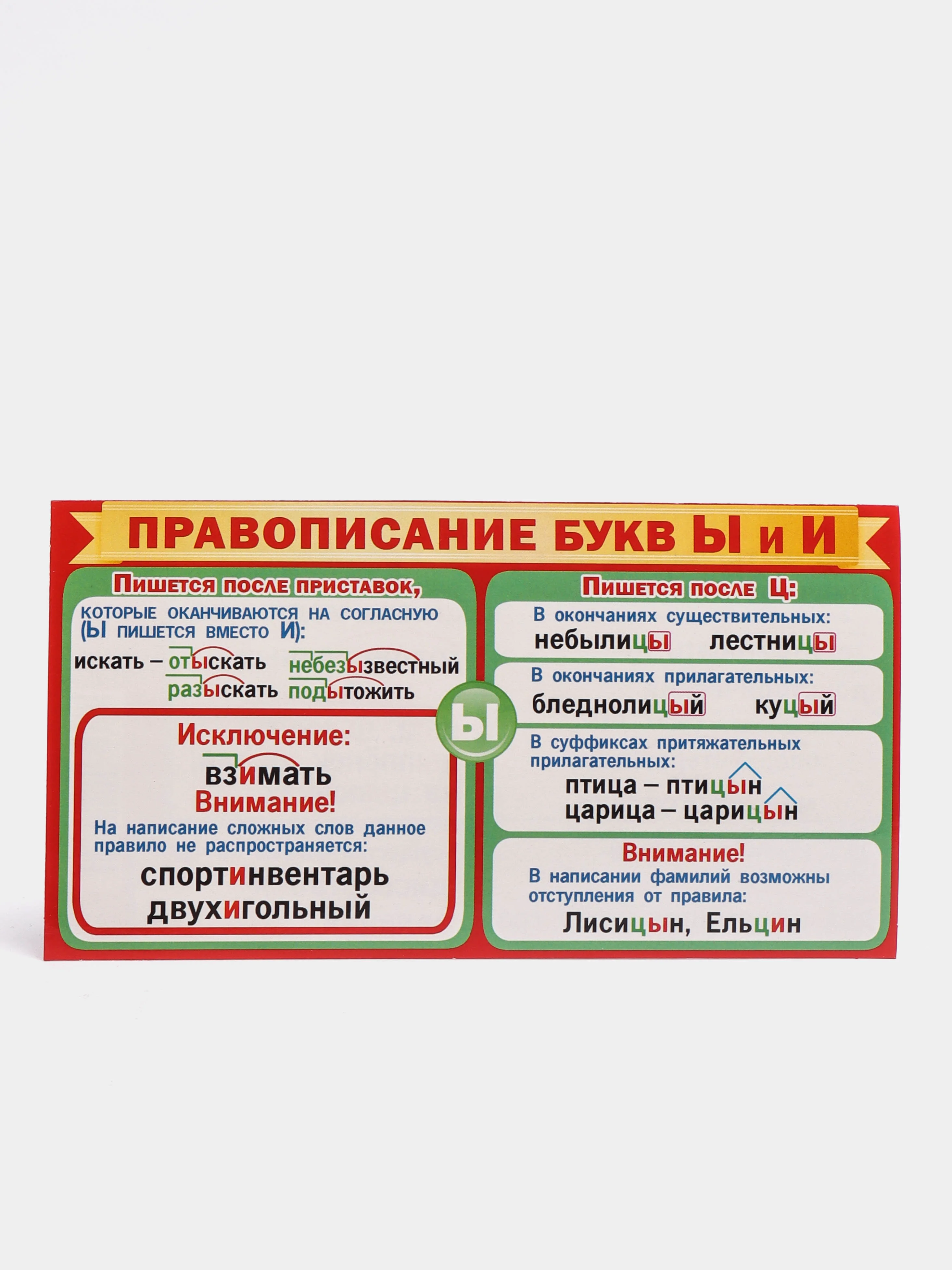 Обучающая карточка-шпаргалка двухсторонняя "Правописание букв Ы и И.", 170*100 мм