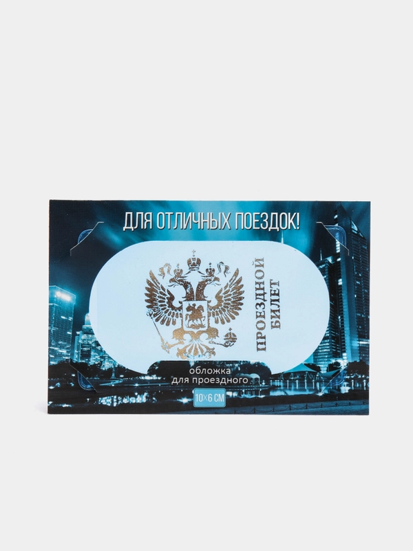 Обложка для проездного "Для отличных поездок!", 10 х 6 см